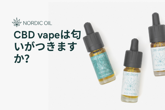 CBD vapeは匂いがつきますか？