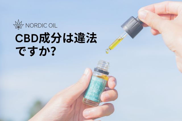 CBD成分は違法ですか？