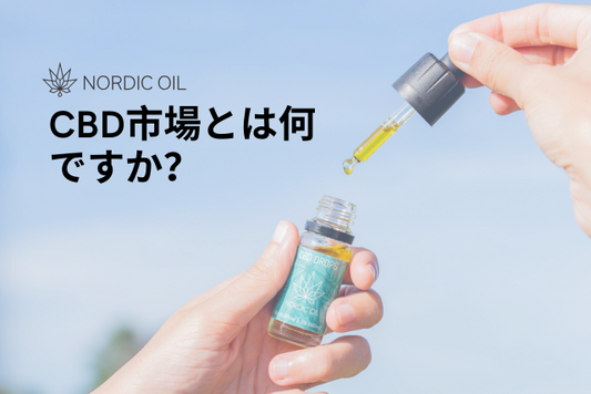 CBD市場とは何ですか？
