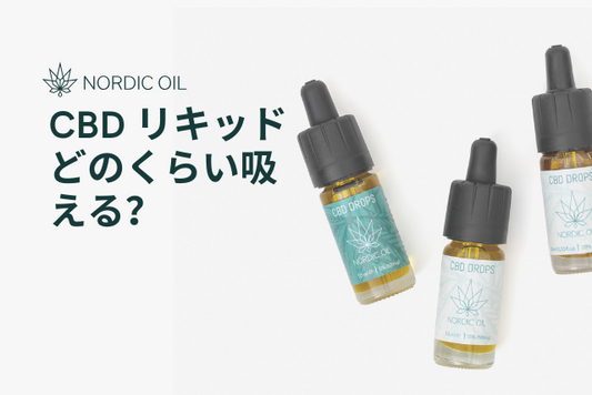 CBD リキッド どのくらい吸える？