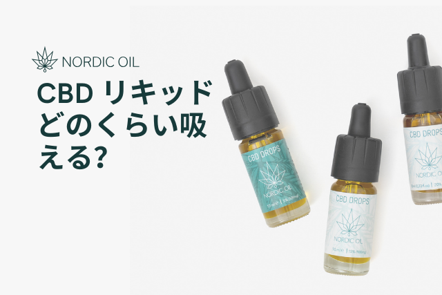 CBD リキッド どのくらい吸える？ – Nordic Oil