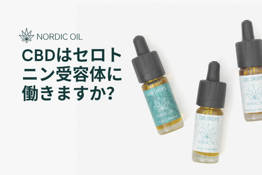 CBDはセロトニン受容体に働きますか？