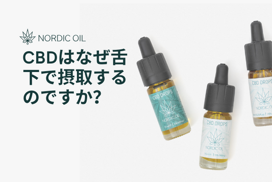 CBDはなぜ舌下で摂取するのですか？
