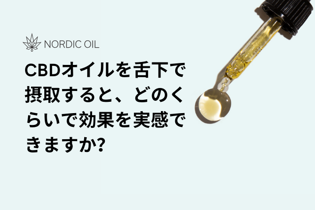 CBDオイルを舌下で摂取すると、どのくらいで効果を実感できますか？