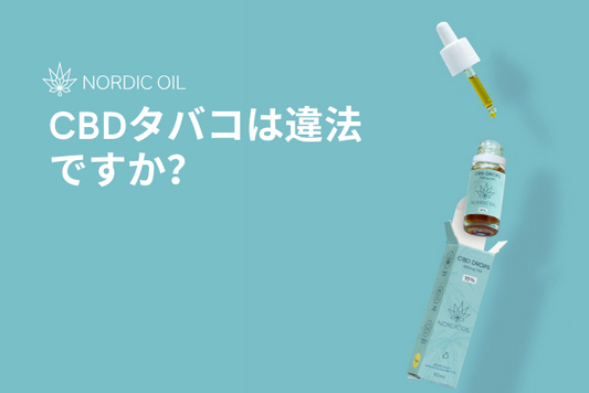 CBDタバコは違法ですか？