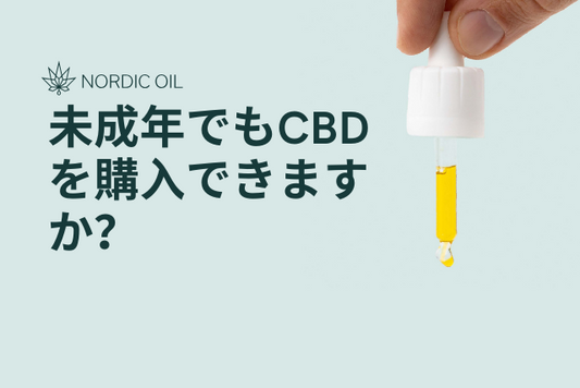 未成年でもCBDを購入できますか？