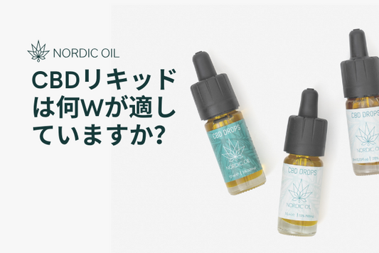 CBDリキッドは何Wが適していますか？