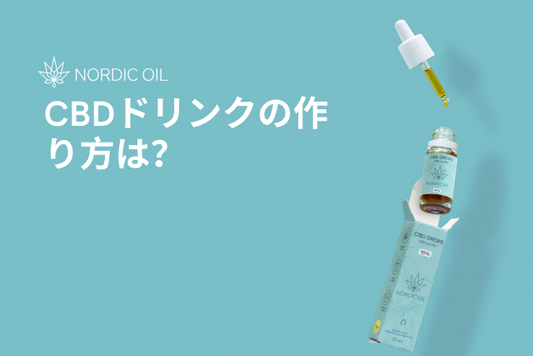 CBDドリンクの作り方は？