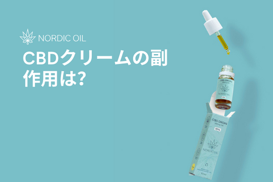CBDクリームの副作用は？