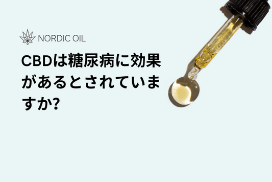 CBDは糖尿病に効果があるとされていますか？