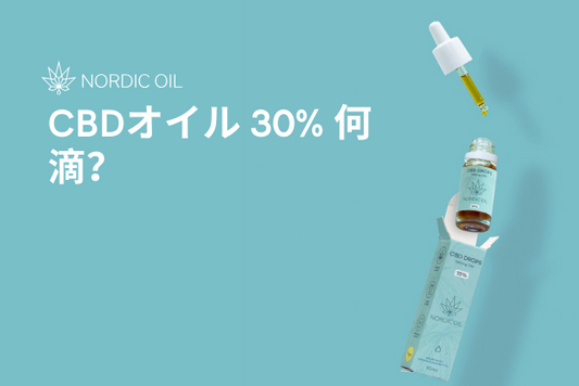 CBDオイル 30% 何滴？