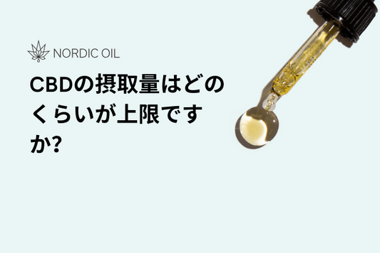 CBDの摂取量はどのくらいが上限ですか？