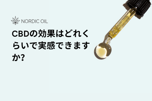CBDの効果はどれくらいで実感できますか？