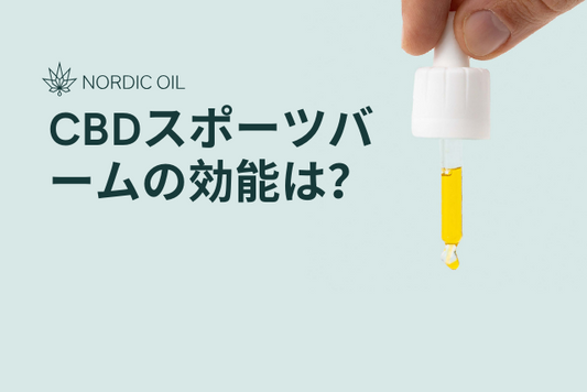 CBDスポーツバームの効能は？