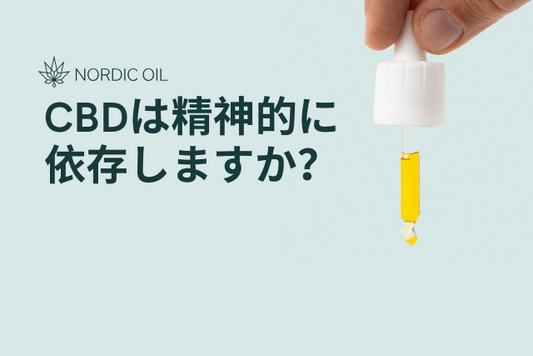 CBDは精神的に依存しますか？