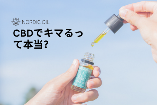 CBDでキマるって本当？
