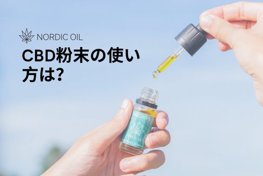 CBD粉末の使い方は？