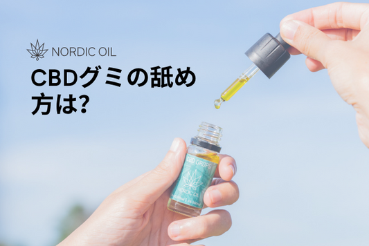 CBDグミの舐め方は？