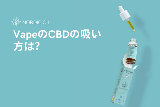 VapeのCBDの吸い方は？