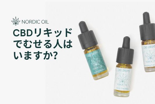 CBDリキッドでむせる人はいますか？