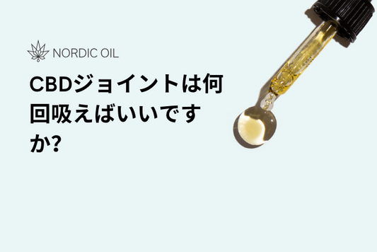 CBDジョイントは何回吸えばいいですか？
