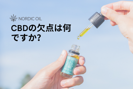 CBDの欠点は何ですか？