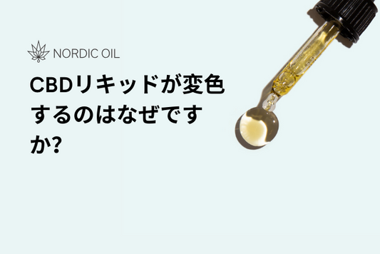 CBDリキッドが変色するのはなぜですか？