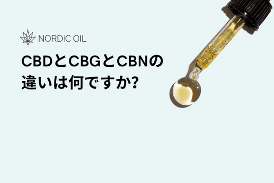 CBDとCBGとCBNの違いは何ですか？