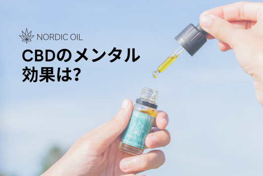 CBDのメンタル効果は？