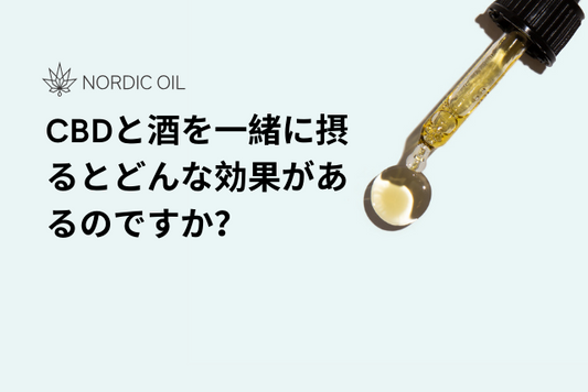 CBDと酒を一緒に摂るとどんな効果があるのですか？