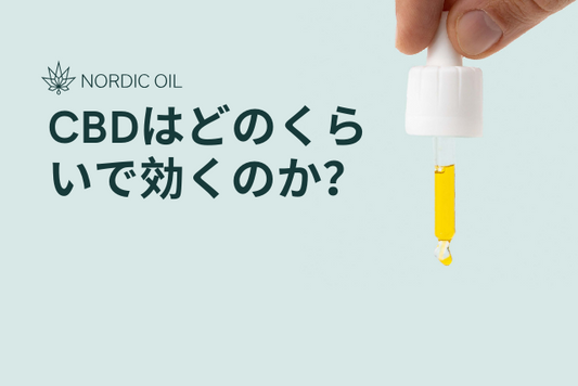 CBDはどのくらいで効くのか？