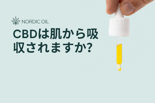 CBDは肌から吸収されますか？