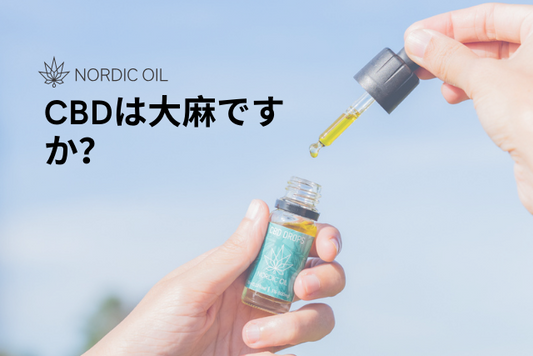 CBDは大麻ですか？