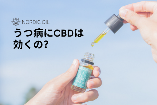 うつ病にCBDは効くの？