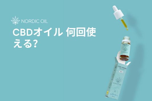 CBDオイル 何回使える？