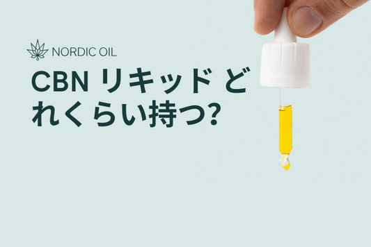 CBN リキッド どれくらい持つ？
