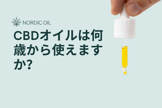 CBDオイルは何歳から使えますか？