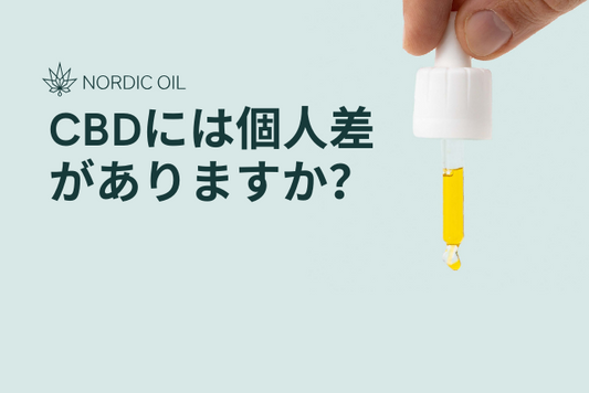 CBDには個人差がありますか？