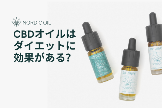 CBDオイルはダイエットに効果がある？