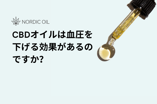 CBDオイルは血圧を下げる効果があるのですか？