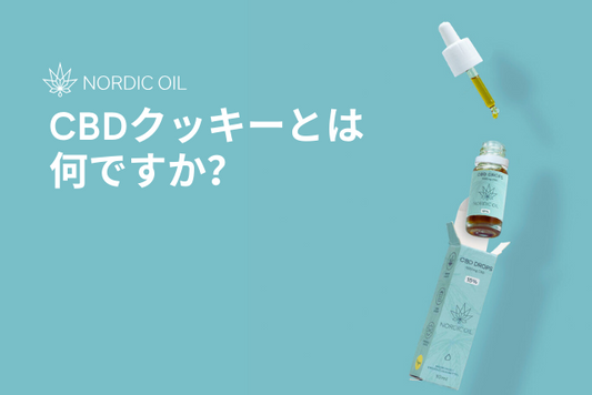 CBDクッキーとは何ですか？