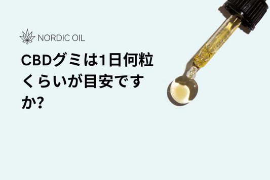 CBDグミは1日何粒くらいが目安ですか？
