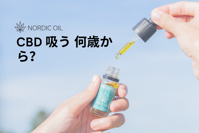 CBD 吸う 何歳から？