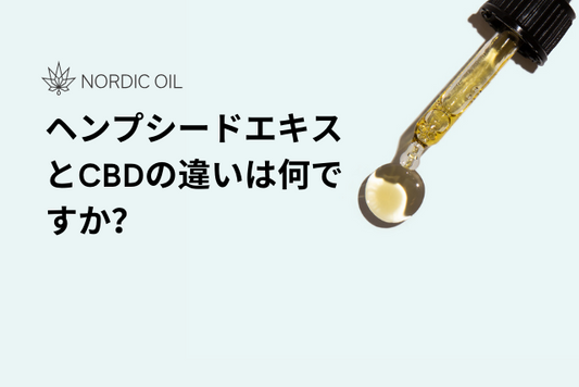 ヘンプシードエキスとCBDの違いは何ですか？