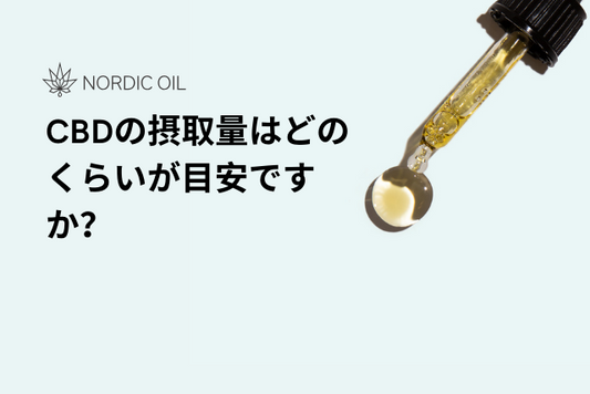 CBDの摂取量はどのくらいが目安ですか？