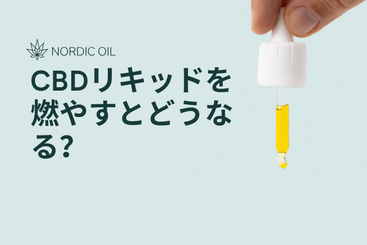 CBDリキッドを燃やすとどうなる？