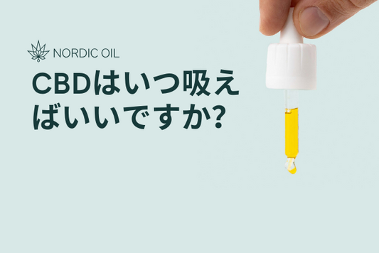 CBDはいつ吸えばいいですか？