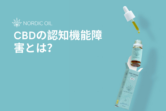 CBDの認知機能障害とは？