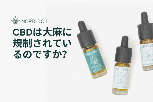CBDは大麻に規制されているのですか？