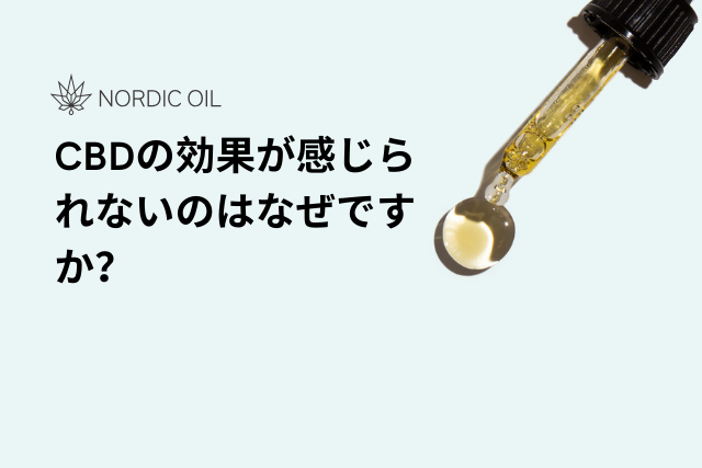 CBDの効果が感じられないのはなぜですか？